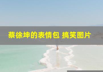 蔡徐坤的表情包 搞笑图片